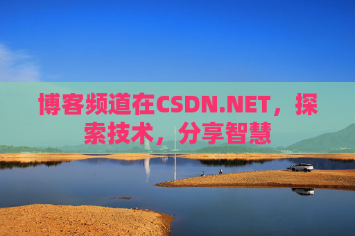 博客频道在CSDN.NET，探索技术，分享智慧