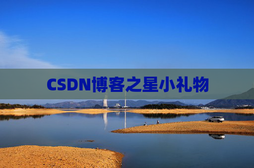 CSDN博客之星小礼物